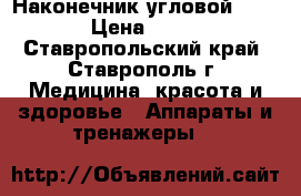 Наконечник угловой  Sirona › Цена ­ 18 000 - Ставропольский край, Ставрополь г. Медицина, красота и здоровье » Аппараты и тренажеры   